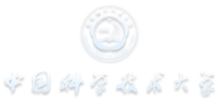 中国科学技术大学